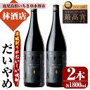 【ふるさと納税】鹿児島本格芋焼酎「だいやめ」DAIYAME 焼酎(1800ml×2本)セット！鹿児島 鹿児島特産 酒 焼酎 芋焼酎 1.8L 一升瓶【林酒店】