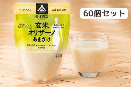 玄米甘酒「玄米オリザーノ」ストレート 60個セット｜あまざけ ノンアルコール [0597]