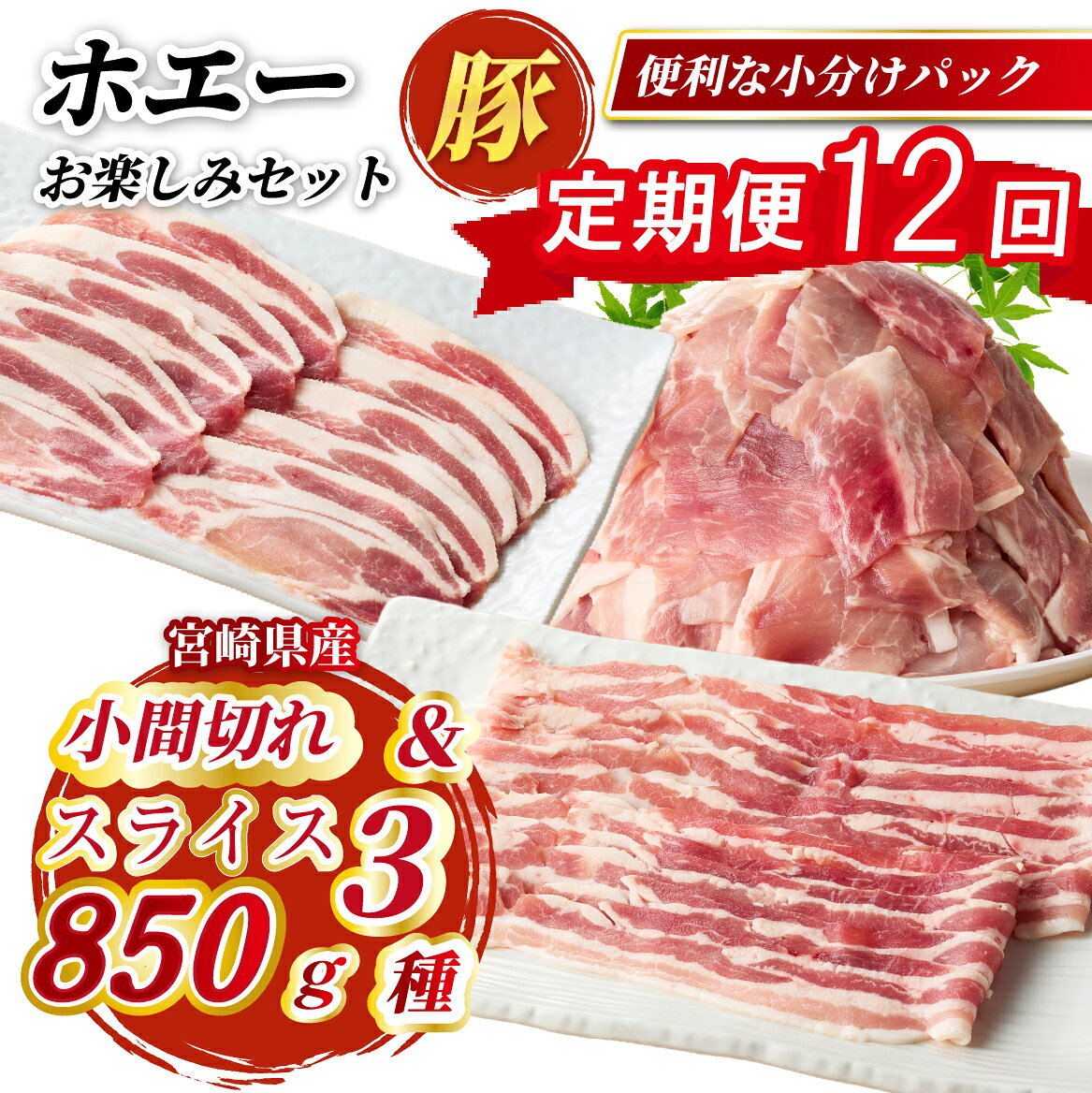 【ふるさと納税】【定期便12回】ホエー豚スライスと小間切れお楽しみセット 850g×12回国産 豚肉 小分け 豚バラ 豚ロース しゃぶしゃぶ 豚バラスライス 豚 宮崎 小林市 人気 冷凍）