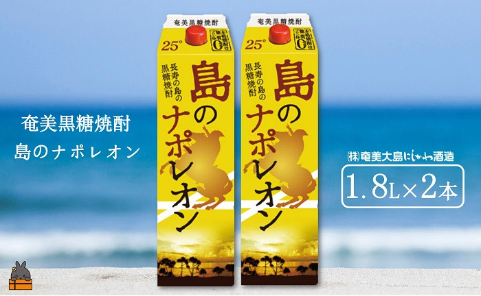 
1505奄美本格黒糖焼酎パックギフト　島のナポレオン（1.8L×2本）( 蔵元直送 酒 プリン体ゼロ 糖質ゼロ 奄美 徳之島 鹿児島 晩酌 和食 洋食 島のナポレオン 奄美大島にしかわ酒造 )
