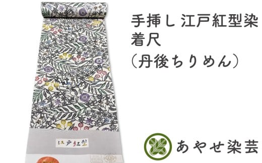 手挿し 江戸紅型染 着尺(丹後ちりめん) 反物でお届け [1156]