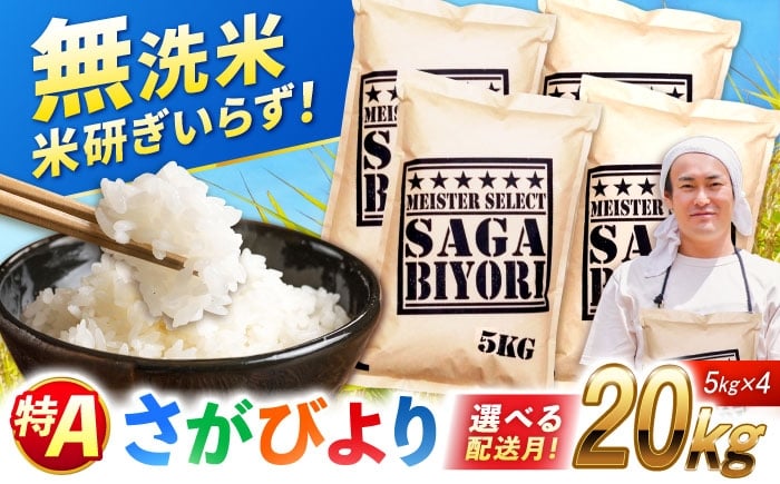 
            【選べる配送月】【令和7年産】さがびより 無洗米 20kg（5kg×4袋）| おこめ ごはん 米 お米 白米 こめ コメ ブランド米 精米 国産 お米 むせんまい 特A | 吉野ヶ里町/大塚米穀店[FCW040]
          