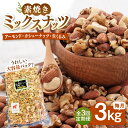 【ふるさと納税】【3回定期便】【徳用】 ミックスナッツ 3kg （ くるみ ・ アーモンド ・ カシューナッツ ） ▼ おすすめ 人気 ランキング 高評価 ナッツ 良質 料理 デザート お菓子 ミックス 防災 非常食 備蓄 常温 常温保存可 定期便 桂川町/株式会社福六[ADAM040]