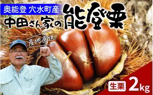 【先行予約】中田農園の能登栗 2kg  ～奥能登の大地で育った能登栗～【2025年9月以降順次発送】