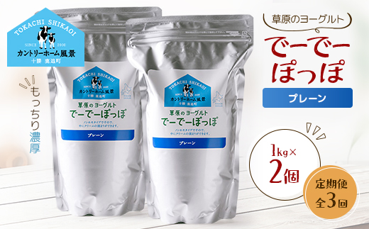 【毎月定期便】草原のヨーグルト でーでーぽっぽ プレーン 1kg×2個全3回【配送不可地域：離島】