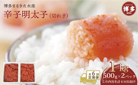 【定期便全６回】博多まるきた水産　辛子明太子（フレーク）1kg (500g×2）