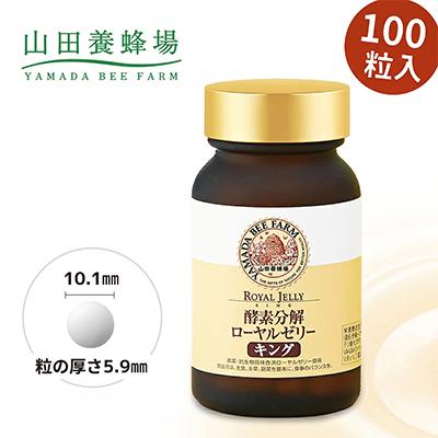 ふるさと納税 津山市 酵素分解ローヤルゼリーキング (560)