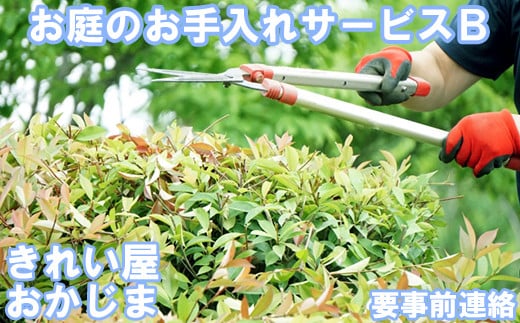 
            【要事前連絡】きれい屋おかじま お庭のお手入れサービスB＜038-002_6＞
          