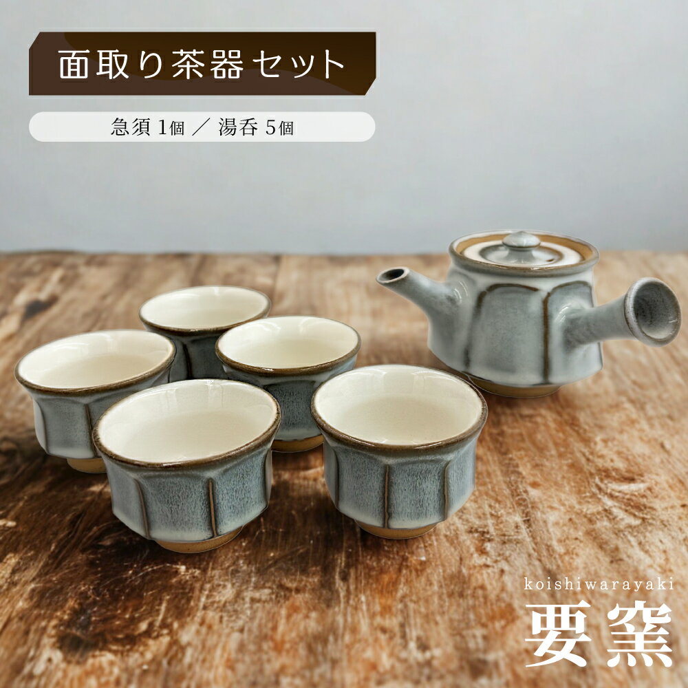 【ふるさと納税】面取り 茶器 セット【要窯】