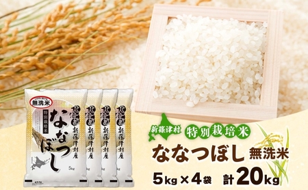 北海道 特別栽培 ななつぼし 20kg 無洗米 精米 米 白米 お米 新米 ごはん ご飯 ライス 道産米 ブランド米 新しのつ米 ふっくら 食味ランキング  産地直送 カワサキ森田屋 送料無料