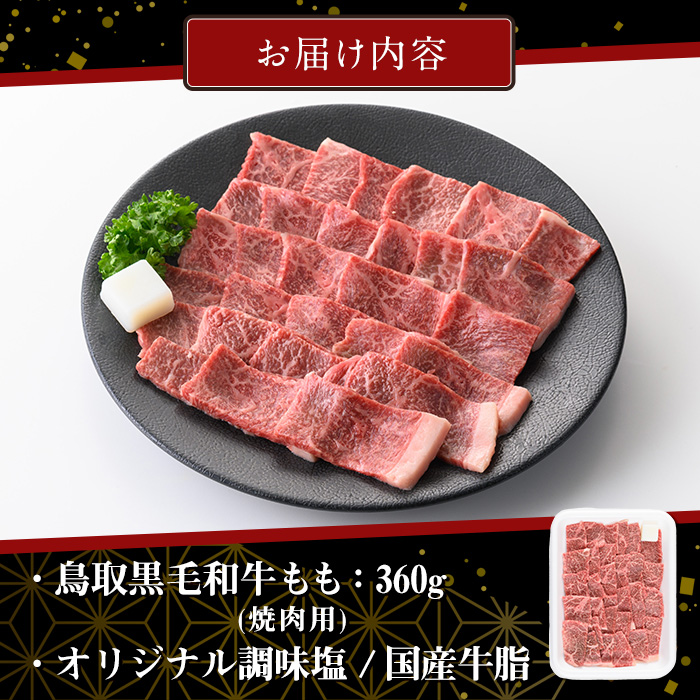 鳥取黒毛和牛もも焼肉用(360g)【sm-AP007】【いろは精肉本店】