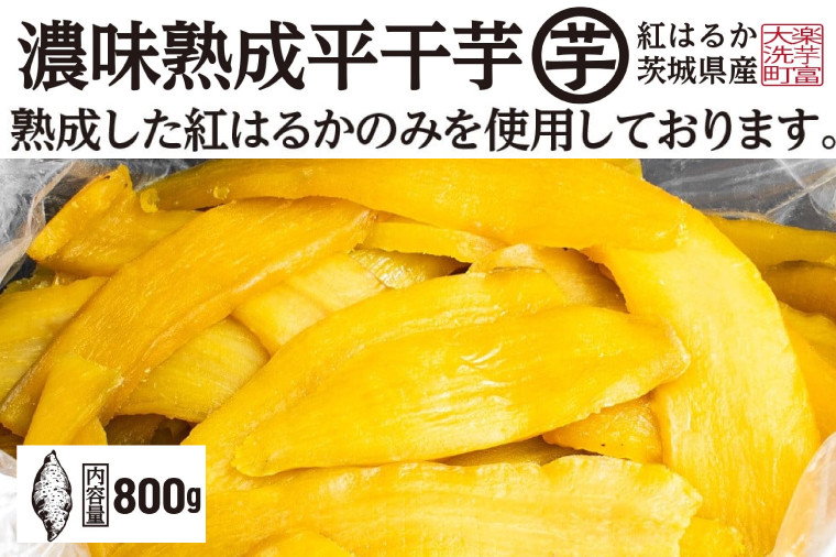 
                  【先行予約】・12月以降発送　濃味熟成 干し芋 800g 紅はるか 無添加 平干し 冷蔵 箱詰め 大洗産 茨城県産 国産 濃厚 熟成 干しいも ほし芋 ほしいも 芋 茨城 平ぼし べにはるか さつまいも お菓子 和菓子 スイーツ
                