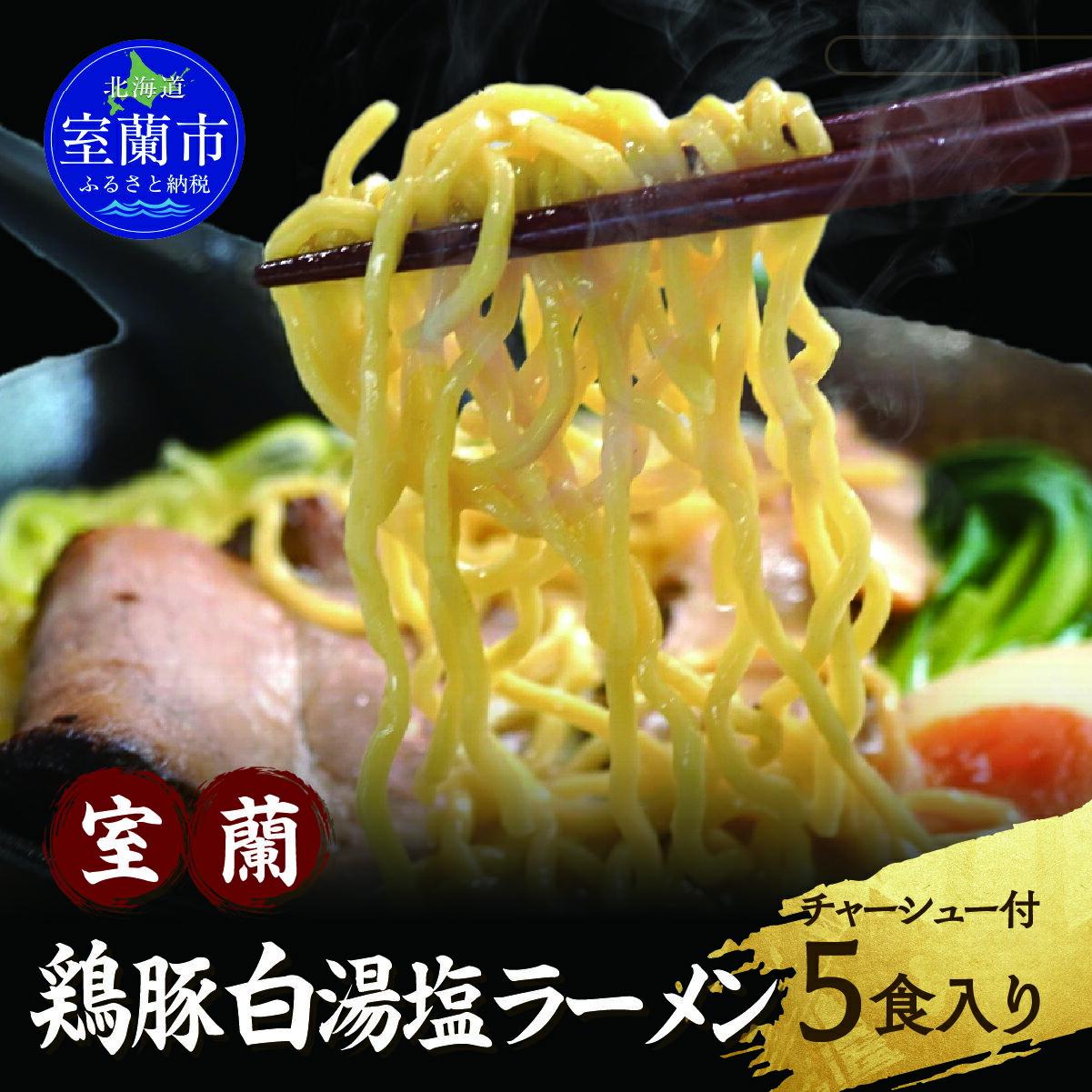 【ふるさと納税】室蘭鶏豚白湯塩ラーメン5食入り(チャーシュー付) ふるさと納税 人気 おすすめ ランキング ラーメン しお 塩 鶏豚白湯 鶏ガラ 豚骨 チャーシュー めん 麺 らーめん 拉麺 塩ラーメン セット 北海道 室蘭市 送料無料 MROA160