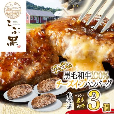 ふるさと納税 新ひだか町 北海道産黒毛和牛 こぶ黒チーズインハンバーグ 3個
