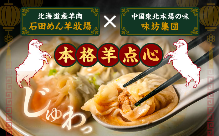 羊の小籠包・焼き餃子・水餃子 3点セット《足寄町》【石田めん羊牧場】 中華 餃子 ぎょうざ ギョウザ 点心 セット 惣菜 おかず 弁当 羊肉 お肉 手づくり 冷凍 ジューシー 簡単調理 名店 味坊 足