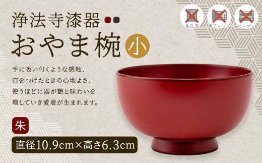 【滴生舎】浄法寺漆器 おやま椀 （小） 朱／漆器 器 食器 お椀 椀 伝統工芸品 国産漆