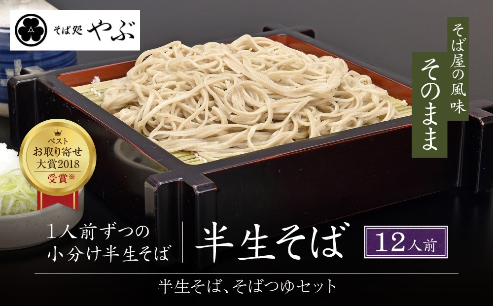 
                  そば処やぶの半生そば　12人前 |  半生そば そば つゆ 人気 おすすめ 麺類 和食 グルメ  送料無料  長野県 長野市 信州 信濃 ふるさと納税
                
