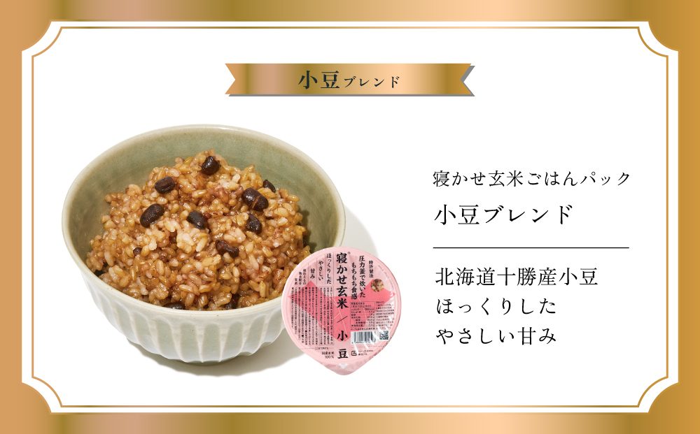 寝かせ玄米ごはんパック 小豆ブレンド 160g×24食｜玄米 常温保存 パックご飯 備蓄 一人暮らし レトルト 小豆 [1610]