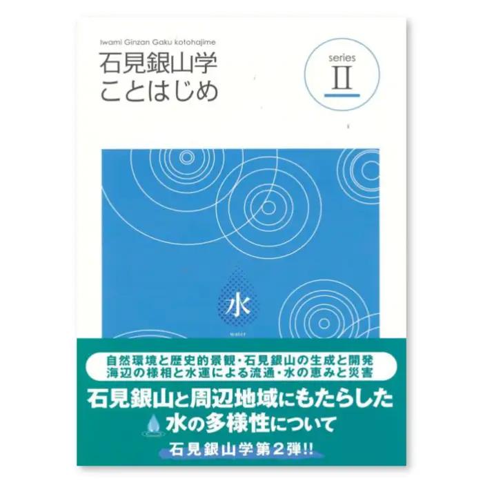 書籍「石見銀山 概説書：石見銀山学ことはじめⅡ」【本 書籍 世界遺産 石見銀山 歴史 遺跡 シリーズ 2巻 1冊 水 災害 流通 調査研究 歴史書 解説書 資料 島根県 大田市】
