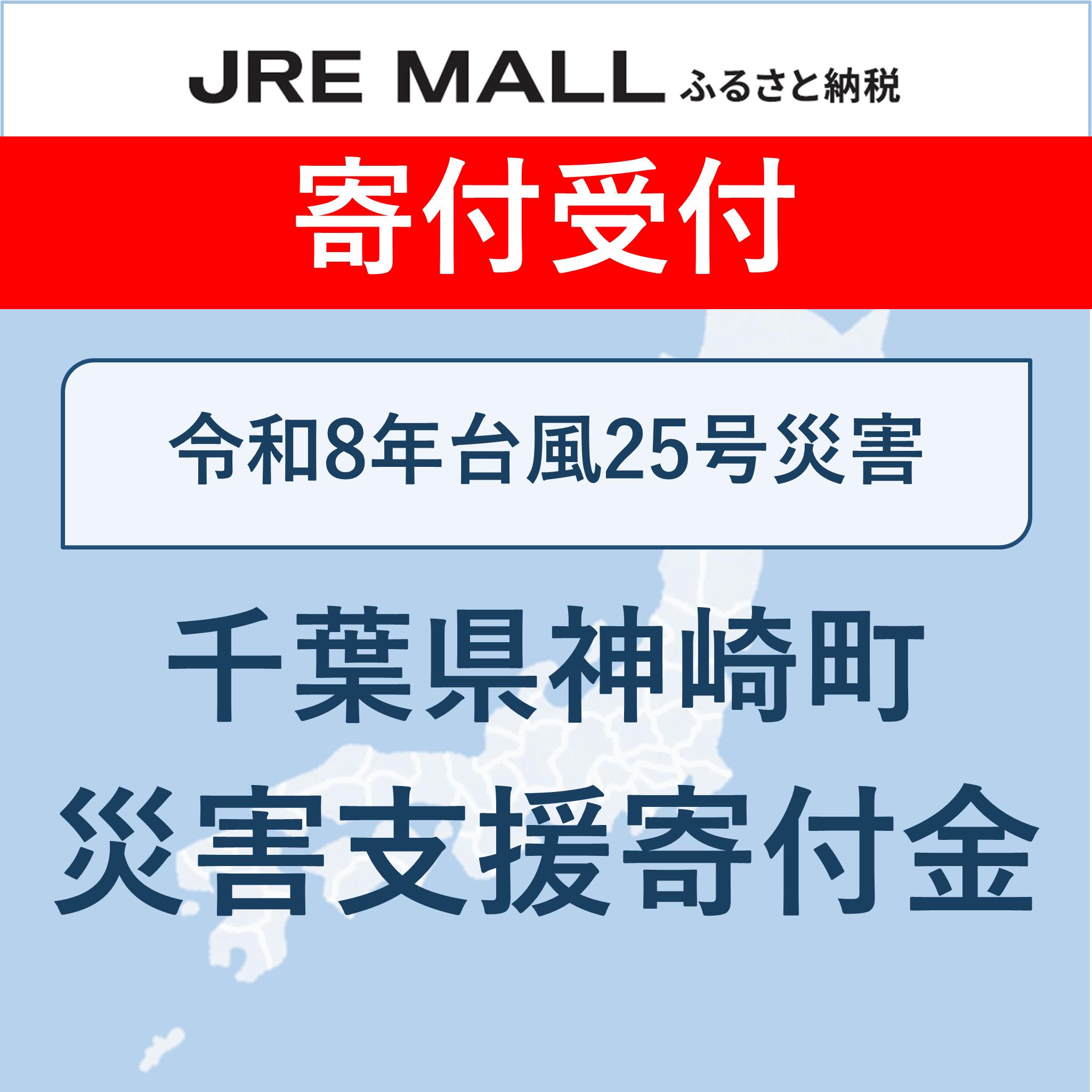 令和8年台風25号災害支援【災害支援寄付対象】