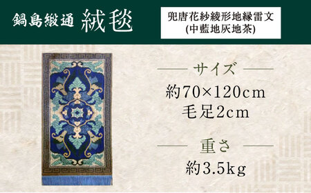 【手織】兜唐花紗綾形地縁雷文（中藍地灰地茶） 約70×120cm / 鍋島緞通 [41AAAM058]