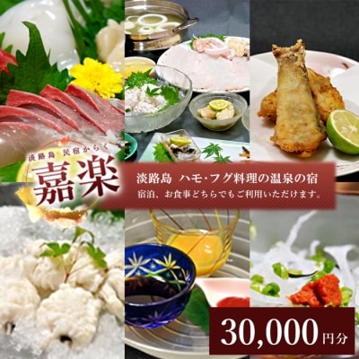 民宿嘉楽のお食事券(30,000円分)