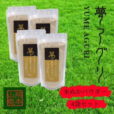 ふるさと納税 山鹿市 米ぬかパウダー4袋入り【株式会社夢アグリ】《山鹿市》