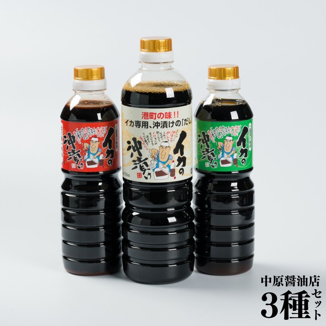 127M.■中原醤油店■イカの沖漬け醤油3種セット