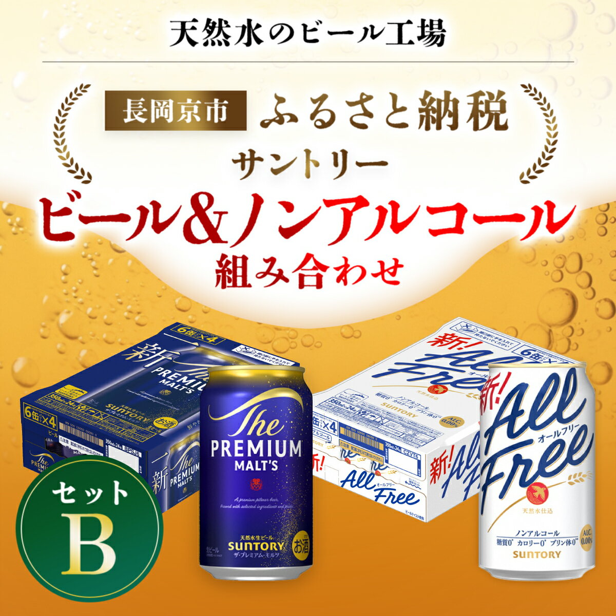 【ふるさと納税】 ＜天然水のビール工場＞京都産 ビール＆ノンアルコールビール組み合わせセットB ／ ふるさと納税 ビール サントリー プレモル プレミアムモルツ オールフリー アルコール ノンアルコール セット 2種類 工場 直送 天然水 京都府 長岡京市 NGAG39