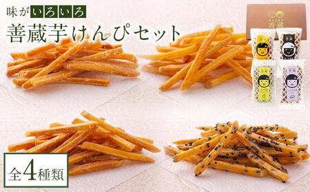 善蔵 芋けんぴセット（4種類 計4個） ｜芋けんぴ 芋けんぴ 芋けんぴ 芋けんぴ 芋けんぴ