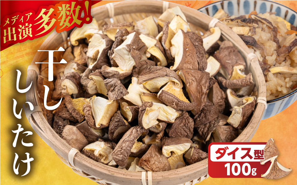 ＼訳あり／ 国産 乾燥しいたけ 干し椎茸 100g 20g×5袋 選べる ダイス型 小分け 個包装 乾物 椎茸 きのこ 乾燥椎茸 しいたけ 訳アリ 不揃い 常備 保存 産地直送 産直 野菜 農薬不使用 7000円 7千円 ベジファームおおがき ゼロックス 岐阜県 大垣市