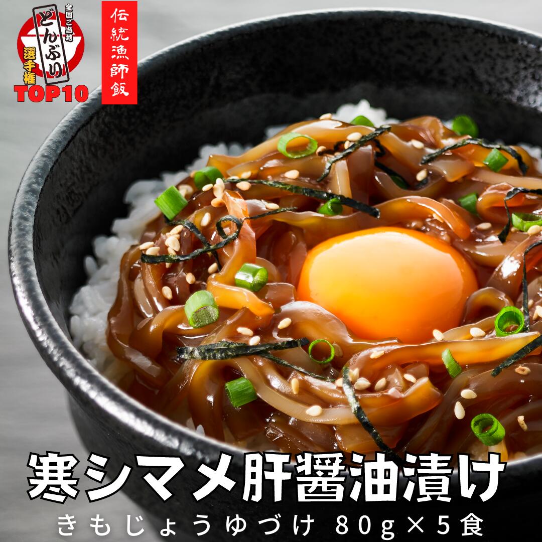 【全国ご当地どんぶりTOP10】寒シマメ（スルメイカ）肝醤油漬け 80g×5個_イメージ1