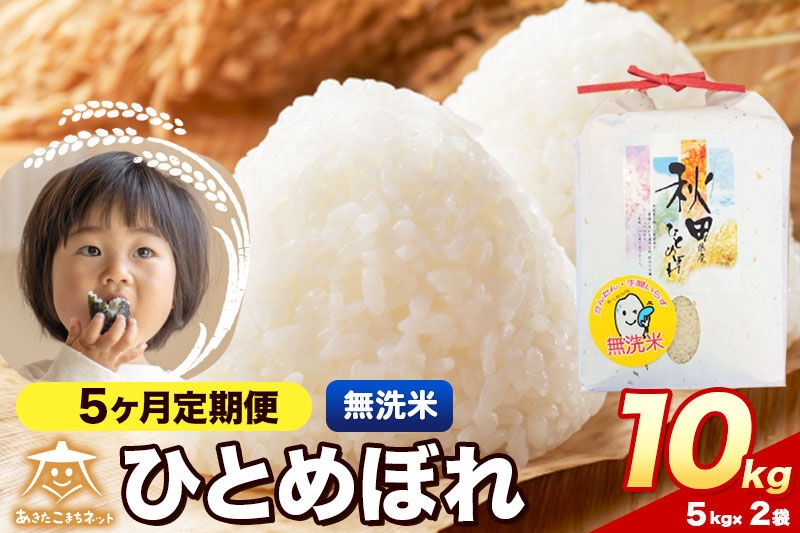 
                  令和8年産 新米受付《定期便5ヶ月》ひとめぼれ 10kg（5kg×2）【無洗米】秋田県産 [ひとめぼれ お米 精米 小分け 定期便 5kg袋]
                