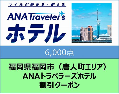 福岡県福岡市（唐人町エリア）ANAトラベラーズホテル割引クーポン（6,000点分）