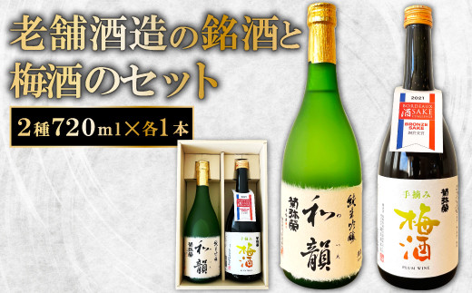 
老舗酒蔵の銘酒と手摘み梅酒のセット【菊弥栄 純米吟醸 和韻 720ml 1本 手摘み梅酒 720ml 1本 詰め合わせ セット 日本酒 梅酒 山田錦 辛口 常温】
