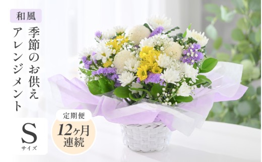 定期便 ≪12ヶ月連続お届け≫ 季節のお供えフラワーアレンジメント S 【和風】 【お花 フラワー アレジメント 花束 生花 花 洋花 贈り物 ギフト】 [J-20704_02]