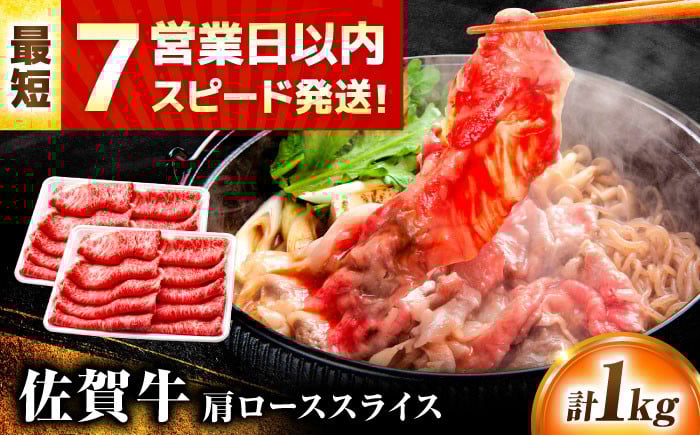 
            【レビューキャンペーン実施中】スピード発送 佐賀牛 肩ローススライス 1kg(500g×2)  焼肉 しゃぶしゃぶ 牛肉 肉 黒毛和牛 和牛 A4 国産 すき焼き ロース 肩ロース 吉野ヶ里町/丸宗ミート [FDP014]
          