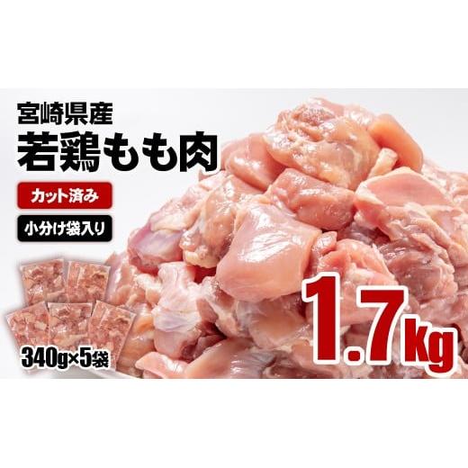 【7日以内で発送】小分け　宮崎県産 若鶏もも肉カット 合計1.7kg（340g×5パック）＜1-298＞