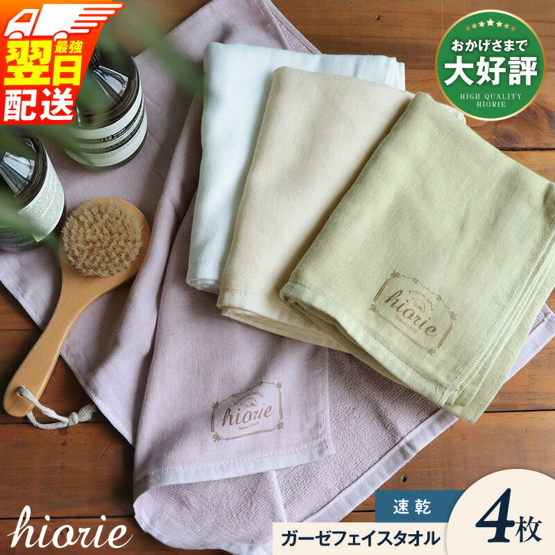 【ふるさと納税】★高評価 ヒオリエ フェイスタオル 4枚 ナチュラルガーゼタオル 泉州タオル 日本製 まとめ買い 薄手 ガーゼ パイル 速乾 吸水力 タオル ガーゼタオル コンパクト 綿100％ 最強翌日配送 大阪府 泉佐野市 送料無料