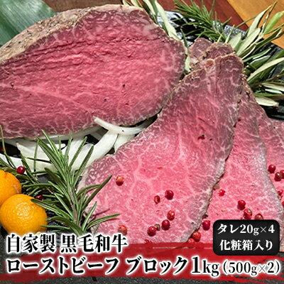 【ふるさと納税】自家製 黒毛和牛 ローストビーフ ブロック 1kg（500g×2）【配送不可：北海道・沖縄・離島】 お肉 牛肉 モモ 肉の加工品 黒毛和牛ローストビーフ