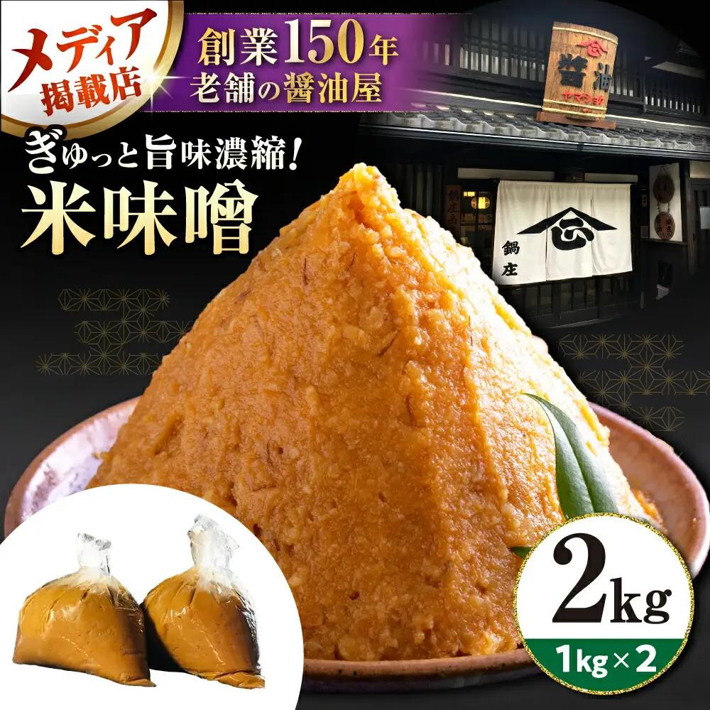 味噌 米みそ 味噌汁 【2kg】[AQBQ006] 国産