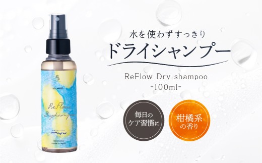 ReFlow Dry shampoo ドライシャンプー 水を使わずすっきり　サロン品質　自宅用 【ドライシャンプー 水なしケア 頭皮リフレッシュ 外出先ケア ニオイ対策】