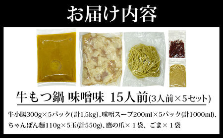 牛もつ鍋 味噌味 15人前（3人前×5セット）