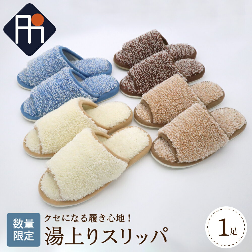 【ふるさと納税】【 数量限定 】 湯上り スリッパ Mサイズ 1足 選べる カラー ブラウン / ベージュ / ブルー / ホワイト 疲れ 程よい刺激 風呂上り 前あき 蒸れない 【タカナシスリッパ】