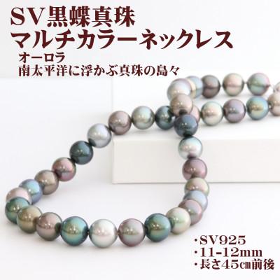 ふるさと納税 山梨市 SV黒蝶真珠マルチカラーネックレス【大きさ11mm-12mm】45cm前後