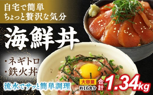 D619 まぐろのネギトロ・鉄火丼人気セット　1.34㎏