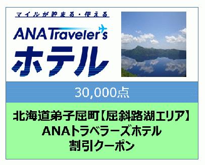 北海道弟子屈町【屈斜路湖エリア】ANAトラベラーズホテル割引クーポン（30,000点）