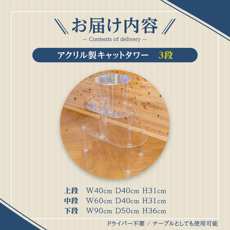 アクリル製キャットタワー3段