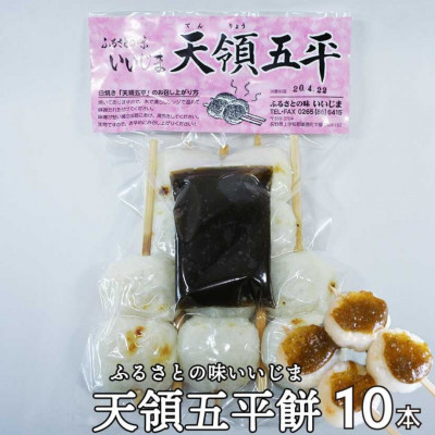 
天領 五平餅 10本セット
