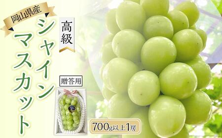 岡山県産 高級 シャインマスカット 700g以上 1房 贈答品＜9月以降発送＞｜ ぶどう ぶどう シャインマスカット